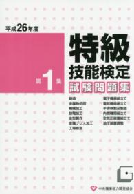 特級技能検定試験問題集 〈平成２６年度　第１集〉