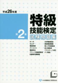 特級技能検定試験問題集 〈平成２６年度　第２集〉