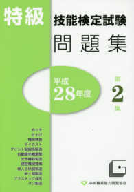 特級技能検定試験問題集 平成２８年度 第２集 中央職業能力開発協会 紀伊國屋書店ウェブストア オンライン書店 本 雑誌の通販 電子書籍ストア