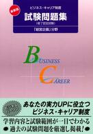 ビジネス・キャリア制度試験問題集 〈「経営企画」分野〉 - 修了認定試験 （最新版）
