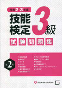 ３級技能検定試験問題集〈第２集　令和２・３年度〉