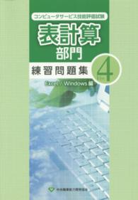 コンピュータサービス技能評価試験表計算部門練習問題集 〈Ｅｘｃｅｌ／Ｗｉｎｄｏｗｓ編〉