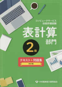 表計算部門２級テキスト＆問題集―コンピュータサービス技能評価試験 （改訂版）