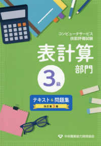 コンピュータサービス技能評価試験表計算部門３級テキスト＆問題集 （改訂第３版）