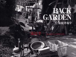 Ｂａｃｋ　ｇａｒｄｅｎ - 裏庭考現学