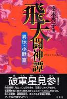 飛天闘神譚―異伝・小野篁