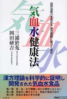 イルカｂｏｏｋｓ<br> 気血水健康法―自然治癒力を高める漢方理論に基づく食品