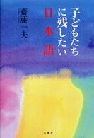 子どもたちに残したい日本語