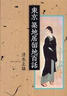 東京築地居留地百話