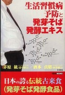 生活習慣病予防と発芽そば発酵エキス イルカｂｏｏｋｓ