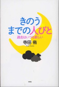 きのうまでの人びと - 過去はいつも新しい