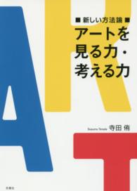 アートを見る力・考える力 - 新しい方法論