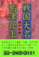 戦国大名島津北上