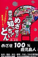 めざせ！！鹿児島知っちょいどん - クイズで学ぼう！鹿児島ワールド