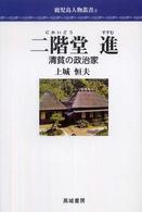 二階堂進 - 清貧の政治家 鹿児島人物叢書