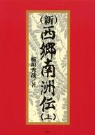 （新）西郷南洲伝 〈上〉