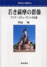 鹿児島人物叢書<br> 若き薩摩の群像 - サツマ・スチューデントの生涯