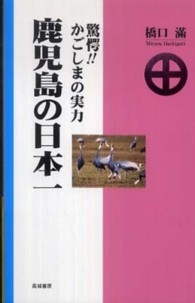 鹿児島の日本一 - 驚愕！！かごしまの実力