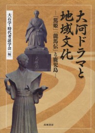 大河ドラマと地域文化 - 「篤姫」「龍馬伝」と鹿児島