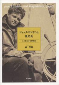 ジャック・ロンドンと鹿児島―その相互の影響関係
