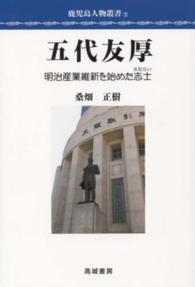 五代友厚 - 明治産業維新を始めた志士 鹿児島人物叢書