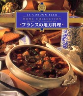 フランスの地方料理 ル・コルドン・ブルー・ホームコレクション