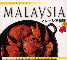 マレーシア料理 - アジア文化交流点の食をきわめる アジア食文化紀行