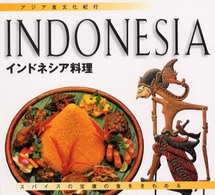 インドネシア料理 - スパイスの宝庫の食をきわめる アジア食文化紀行