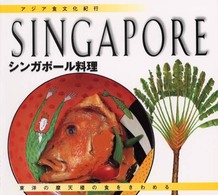 シンガポール料理 - 東洋の摩天楼の食をきわめる アジア食文化紀行
