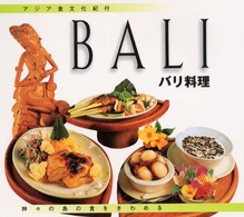 バリ料理 - 神々の島の食をきわめる アジア食文化紀行