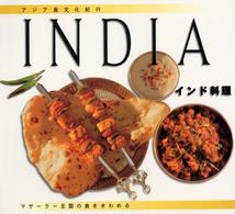 インド料理 - マサーラー王国の食をきわめる アジア食文化紀行