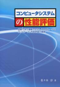 コンピュータシステムの性能評価 - 図解で学ぶ情報システム（コンピュータ＆ネットワーク （第２版）