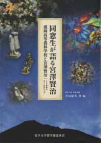 同窓生が語る宮澤賢治 - 盛岡高等農林学校と宮澤賢治１２０年のタイムスリップ