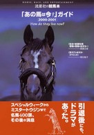 「あの馬は今？」ガイド 〈２０００－２００１〉 流星社の競馬本