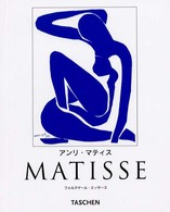 アンリ・マティス - １８６９－１９５４ ニュー・ベーシック・アート・シリーズ
