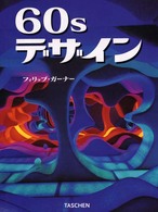 ６０ｓデザイン タッシェン・建築デザインシリーズ