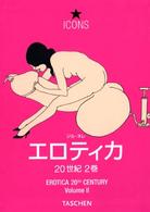 エロティカ２０世紀 〈２巻〉 ダリからクラムまで タッシェン・アイコンシリーズ