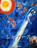 タッシェン・ビッグアートシリーズ<br> シャガール