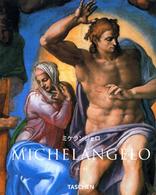 ミケランジェロ - １４７５－１５６４ ニュー・ベーシック・アート・シリーズ