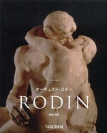オーギュスト・ロダン - 彫刻と素描 ニュー・ベーシック・アート・シリーズ