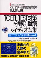 ＴＯＥＦＬ　ＴＥＳＴ対策分野別単語＆イディオム集 - 例文で覚える英単語ｎｅｔｗｏｒｋ