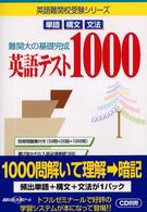 英語テスト１０００ - 難関大の基礎完成 英語難関校受験シリーズ