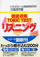 徹底攻略ＴＯＥＩＣ　ＴＥＳＴリスニング