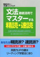 文法徹底活用でマスターする精読・速読 ＴＳハイブリッド