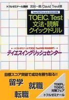 ＴＯＥＩＣ　ＴＥＳＴ文法・読解クイックドリル