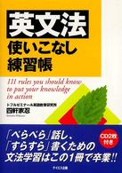 英文法使いこなし練習帳