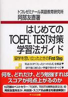 はじめてのＴＯＥＦＬ　ＴＥＳＴ対策学習法ガイド - 留学を思い立ったときのｆｉｒｓｔ　ｓｔｅｐ