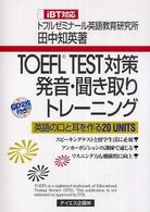 ＴＯＥＦＬ　ＴＥＳＴ対策発音・聞き取りトレーニング - 英語の口と耳を作る２０　ｕｎｉｔｓ
