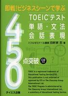 即戦！ビジネスシーンで学ぶＴＯＥＩＣテスト単語・文法・会話表現４５０点突破