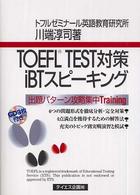 ＴＯＥＦＬ　ＴＥＳＴ対策ｉＢＴスピーキング - ＣＤ－ｂｏｏｋ